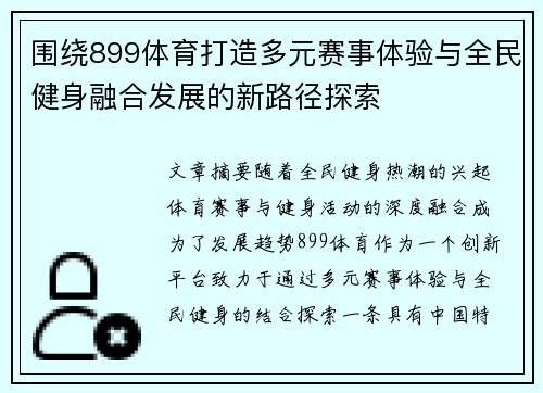 围绕899体育打造多元赛事体验与全民健身融合发展的新路径探索 围绕899体育打造多元赛事体验与全民健身融合发展的新路径探索