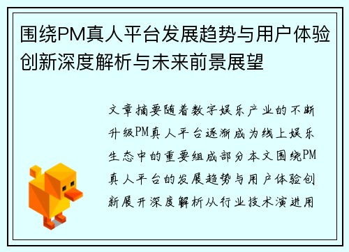 围绕PM真人平台发展趋势与用户体验创新深度解析与未来前景展望 围绕PM真人平台发展趋势与用户体验创新深度解析与未来前景展望