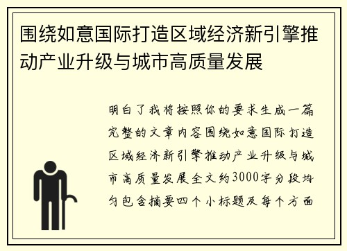 围绕如意国际打造区域经济新引擎推动产业升级与城市高质量发展 围绕如意国际打造区域经济新引擎推动产业升级与城市高质量发展