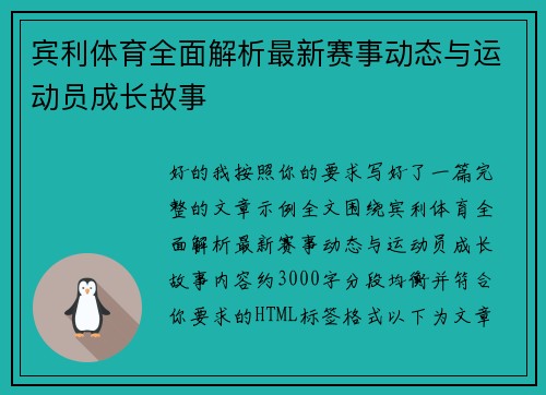 宾利体育全面解析最新赛事动态与运动员成长故事 宾利体育全面解析最新赛事动态与运动员成长故事