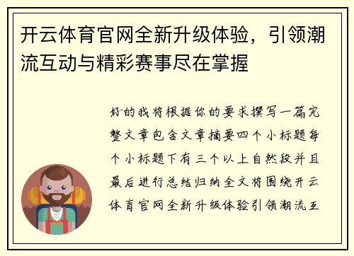 开云体育官网全新升级体验,引领潮流互动与精彩赛事尽在掌握 开云体育官网全新升级体验,引领潮流互动与精彩赛事尽在掌握