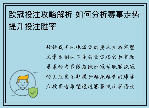 欧冠投注攻略解析 如何分析赛事走势提升投注胜率 欧冠投注攻略解析 如何分析赛事走势提升投注胜率