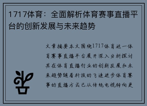 1717体育:全面解析体育赛事直播平台的创新发展与未来趋势 1717体育:全面解析体育赛事直播平台的创新发展与未来趋势