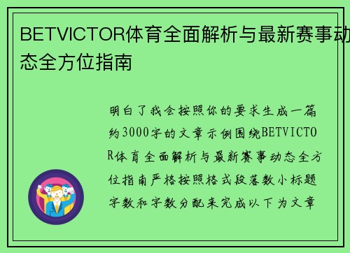 BETVICTOR体育全面解析与最新赛事动态全方位指南 BETVICTOR体育全面解析与最新赛事动态全方位指南
