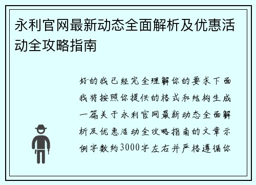 永利官网最新动态全面解析及优惠活动全攻略指南 永利官网最新动态全面解析及优惠活动全攻略指南