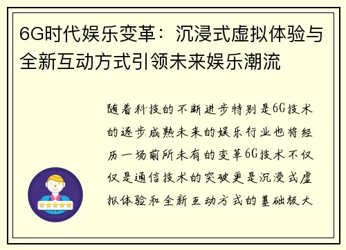 6G时代娱乐变革:沉浸式虚拟体验与全新互动方式引领未来娱乐潮流 6G时代娱乐变革:沉浸式虚拟体验与全新互动方式引领未来娱乐潮流