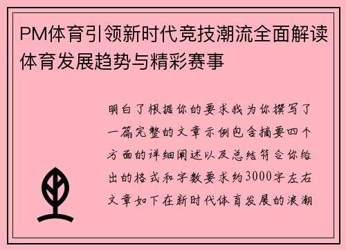 PM体育引领新时代竞技潮流全面解读体育发展趋势与精彩赛事 PM体育引领新时代竞技潮流全面解读体育发展趋势与精彩赛事