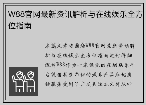 W88官网最新资讯解析与在线娱乐全方位指南 W88官网最新资讯解析与在线娱乐全方位指南