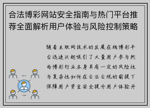 合法博彩网站安全指南与热门平台推荐全面解析用户体验与风险控制策略深度解读 合法博彩网站安全指南与热门平台推荐全面解析用户体验与风险控制策略深度解读
