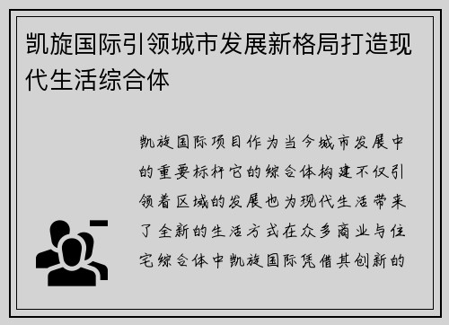 凯旋国际引领城市发展新格局打造现代生活综合体 凯旋国际引领城市发展新格局打造现代生活综合体