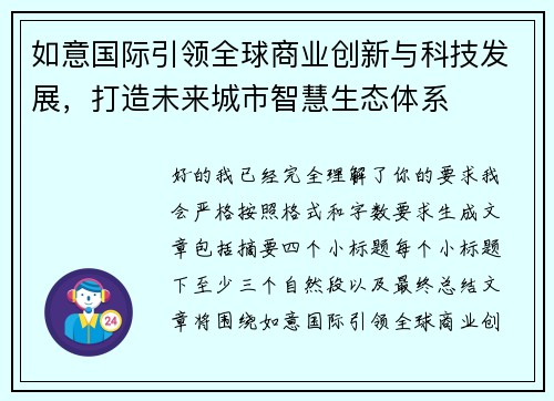 如意国际引领全球商业创新与科技发展,打造未来城市智慧生态体系 如意国际引领全球商业创新与科技发展,打造未来城市智慧生态体系