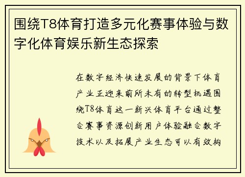 围绕T8体育打造多元化赛事体验与数字化体育娱乐新生态探索 围绕T8体育打造多元化赛事体验与数字化体育娱乐新生态探索