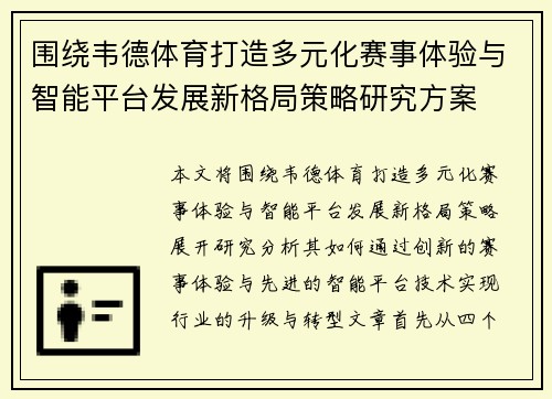 围绕韦德体育打造多元化赛事体验与智能平台发展新格局策略研究方案 围绕韦德体育打造多元化赛事体验与智能平台发展新格局策略研究方案