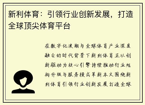 新利体育:引领行业创新发展,打造全球顶尖体育平台 新利体育:引领行业创新发展,打造全球顶尖体育平台