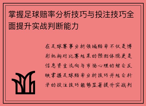 掌握足球赔率分析技巧与投注技巧全面提升实战判断能力 掌握足球赔率分析技巧与投注技巧全面提升实战判断能力