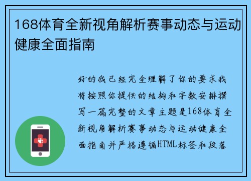 168体育全新视角解析赛事动态与运动健康全面指南 168体育全新视角解析赛事动态与运动健康全面指南