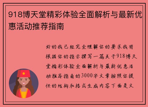 918博天堂精彩体验全面解析与最新优惠活动推荐指南 918博天堂精彩体验全面解析与最新优惠活动推荐指南
