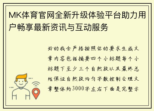 MK体育官网全新升级体验平台助力用户畅享最新资讯与互动服务 MK体育官网全新升级体验平台助力用户畅享最新资讯与互动服务