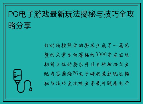 PG电子游戏最新玩法揭秘与技巧全攻略分享 PG电子游戏最新玩法揭秘与技巧全攻略分享