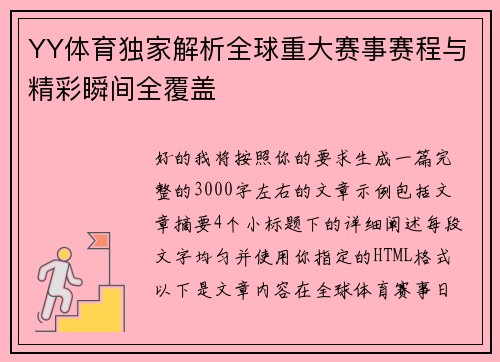 YY体育独家解析全球重大赛事赛程与精彩瞬间全覆盖 YY体育独家解析全球重大赛事赛程与精彩瞬间全覆盖
