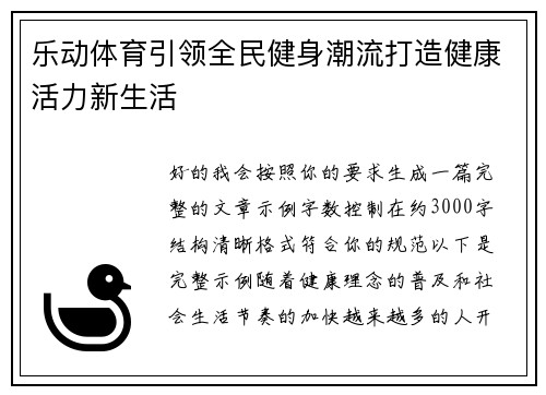 乐动体育引领全民健身潮流打造健康活力新生活 乐动体育引领全民健身潮流打造健康活力新生活
