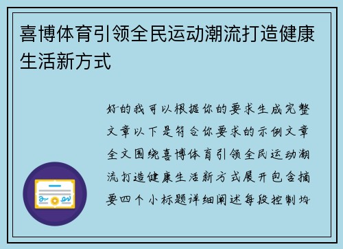 喜博体育引领全民运动潮流打造健康生活新方式 喜博体育引领全民运动潮流打造健康生活新方式