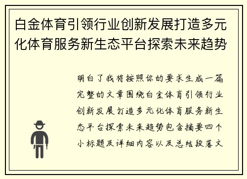 白金体育引领行业创新发展打造多元化体育服务新生态平台探索未来趋势 白金体育引领行业创新发展打造多元化体育服务新生态平台探索未来趋势