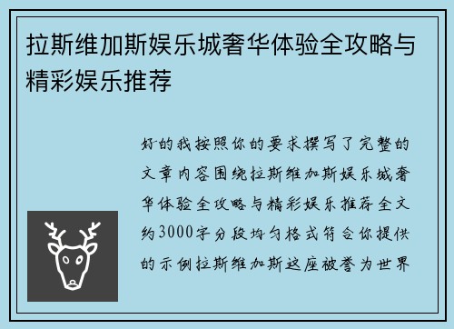 拉斯维加斯娱乐城奢华体验全攻略与精彩娱乐推荐 拉斯维加斯娱乐城奢华体验全攻略与精彩娱乐推荐