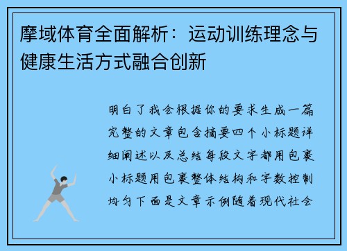 摩域体育全面解析:运动训练理念与健康生活方式融合创新 摩域体育全面解析:运动训练理念与健康生活方式融合创新