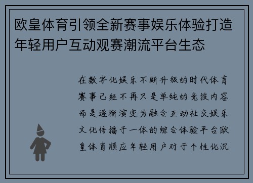 欧皇体育引领全新赛事娱乐体验打造年轻用户互动观赛潮流平台生态 欧皇体育引领全新赛事娱乐体验打造年轻用户互动观赛潮流平台生态