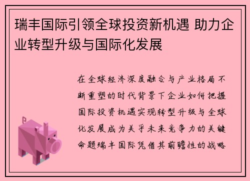 瑞丰国际引领全球投资新机遇 助力企业转型升级与国际化发展 瑞丰国际引领全球投资新机遇 助力企业转型升级与国际化发展