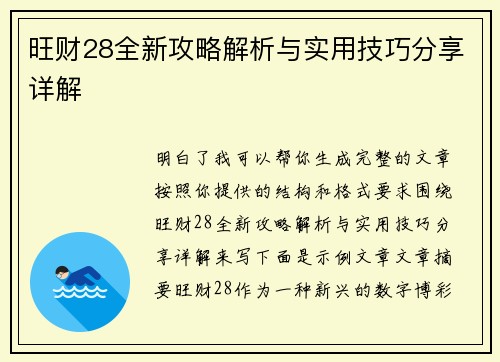 旺财28全新攻略解析与实用技巧分享详解 旺财28全新攻略解析与实用技巧分享详解