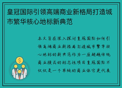 皇冠国际引领高端商业新格局打造城市繁华核心地标新典范 皇冠国际引领高端商业新格局打造城市繁华核心地标新典范