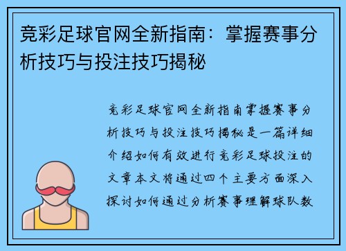竞彩足球官网全新指南:掌握赛事分析技巧与投注技巧揭秘 竞彩足球官网全新指南:掌握赛事分析技巧与投注技巧揭秘
