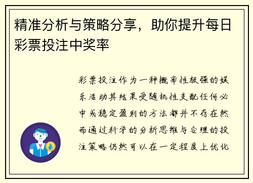 精准分析与策略分享，助你提升每日彩票投注中奖率