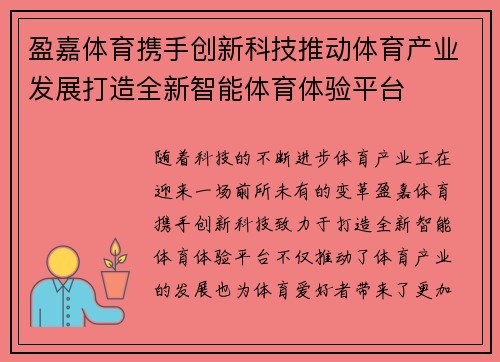 盈嘉体育携手创新科技推动体育产业发展打造全新智能体育体验平台 盈嘉体育携手创新科技推动体育产业发展打造全新智能体育体验平台