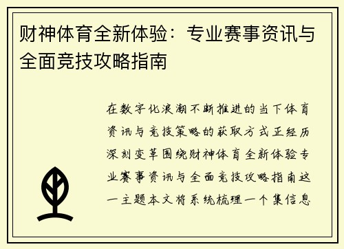 财神体育全新体验:专业赛事资讯与全面竞技攻略指南 财神体育全新体验:专业赛事资讯与全面竞技攻略指南