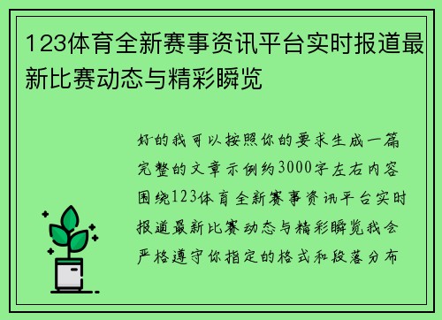 123体育全新赛事资讯平台实时报道最新比赛动态与精彩瞬览