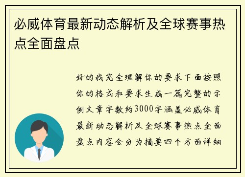 必威体育最新动态解析及全球赛事热点全面盘点 必威体育最新动态解析及全球赛事热点全面盘点