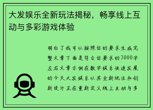 大发娱乐全新玩法揭秘，畅享线上互动与多彩游戏体验