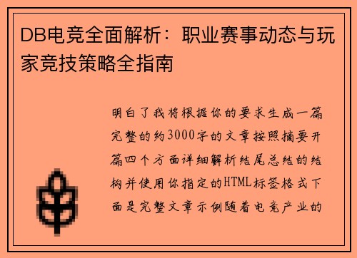 DB电竞全面解析：职业赛事动态与玩家竞技策略全指南