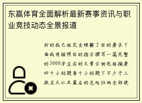 东赢体育全面解析最新赛事资讯与职业竞技动态全景报道 东赢体育全面解析最新赛事资讯与职业竞技动态全景报道