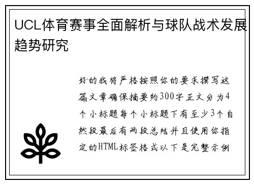 UCL体育赛事全面解析与球队战术发展趋势研究 UCL体育赛事全面解析与球队战术发展趋势研究
