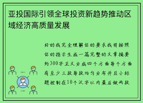 亚投国际引领全球投资新趋势推动区域经济高质量发展 亚投国际引领全球投资新趋势推动区域经济高质量发展