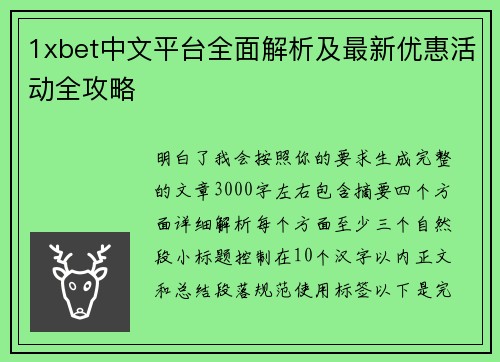 1xbet中文平台全面解析及最新优惠活动全攻略