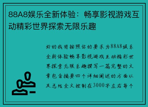88A8娱乐全新体验:畅享影视游戏互动精彩世界探索无限乐趣 88A8娱乐全新体验:畅享影视游戏互动精彩世界探索无限乐趣