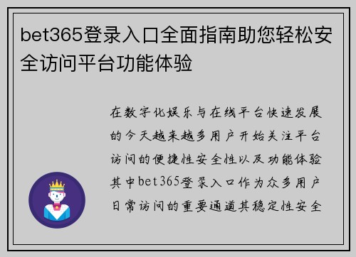 bet365登录入口全面指南助您轻松安全访问平台功能体验 bet365登录入口全面指南助您轻松安全访问平台功能体验