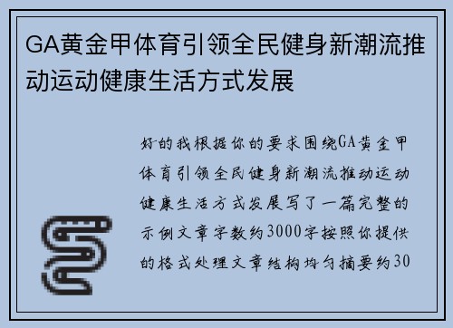 GA黄金甲体育引领全民健身新潮流推动运动健康生活方式发展 GA黄金甲体育引领全民健身新潮流推动运动健康生活方式发展