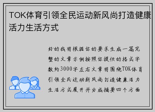 TOK体育引领全民运动新风尚打造健康活力生活方式 TOK体育引领全民运动新风尚打造健康活力生活方式