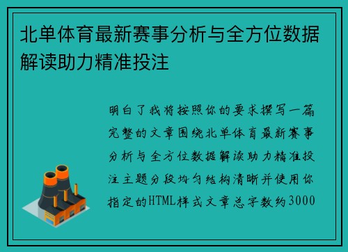 北单体育最新赛事分析与全方位数据解读助力精准投注 北单体育最新赛事分析与全方位数据解读助力精准投注